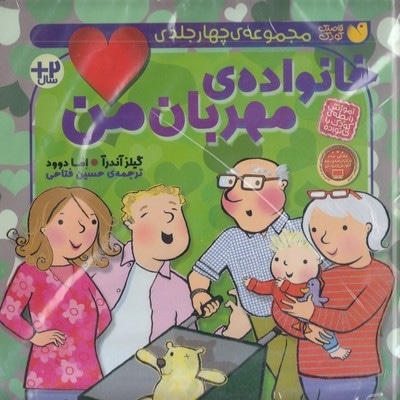 مجموعه خانواده ی مهربان من